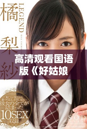 高清观看国语版《好姑娘》尽享精彩剧情与感人故事