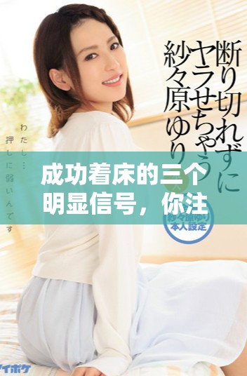 成功着床的三个明显信号，你注意到了吗？