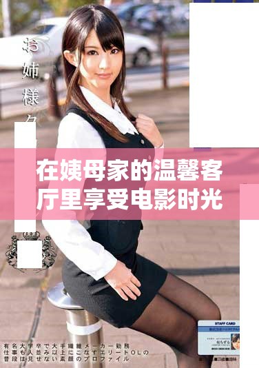 在姨母家的温馨客厅里享受电影时光的美好体验