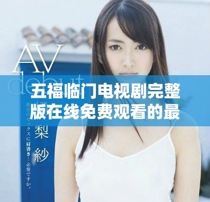 五福临门电视剧完整版在线免费观看的最新途径与资源分享
