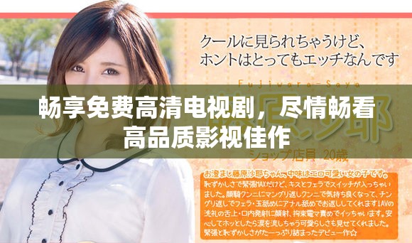 畅享免费高清电视剧，尽情畅看高品质影视佳作