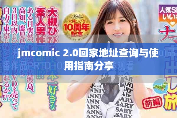 jmcomic 2.0回家地址查询与使用指南分享