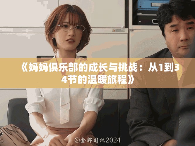 《妈妈俱乐部的成长与挑战：从1到34节的温暖旅程》