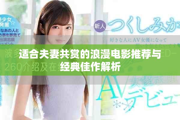 适合夫妻共赏的浪漫电影推荐与经典佳作解析