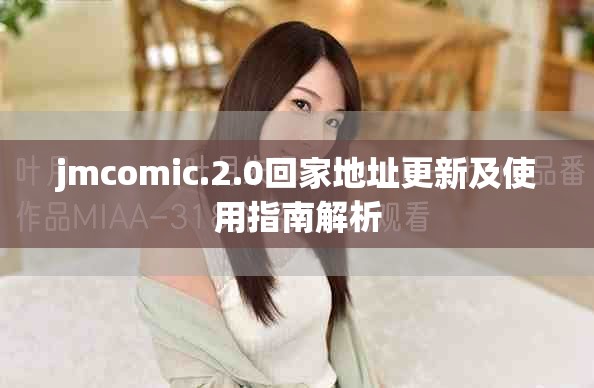 jmcomic.2.0回家地址更新及使用指南解析