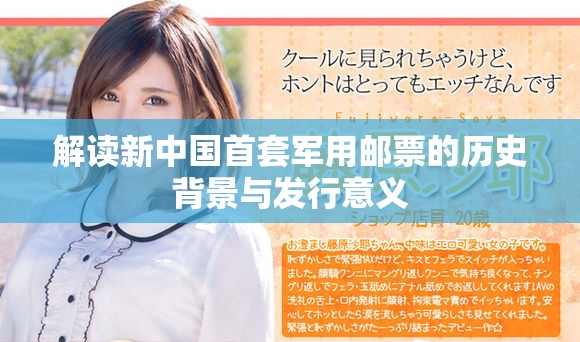 解读新中国首套军用邮票的历史背景与发行意义