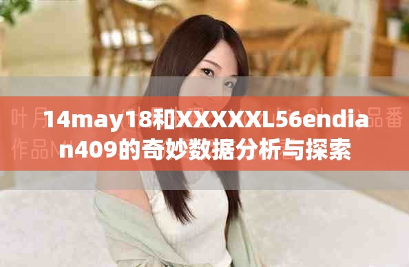 14may18和XXXXXL56endian409的奇妙数据分析与探索