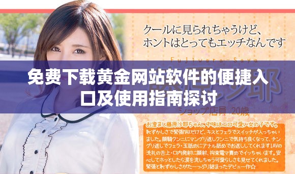 免费下载黄金网站软件的便捷入口及使用指南探讨