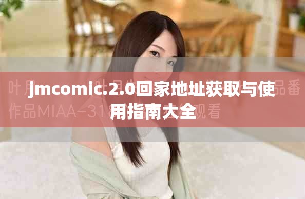 jmcomic.2.0回家地址获取与使用指南大全