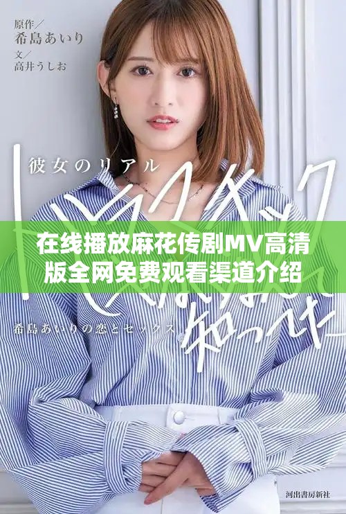 在线播放麻花传剧MV高清版全网免费观看渠道介绍与链接分享