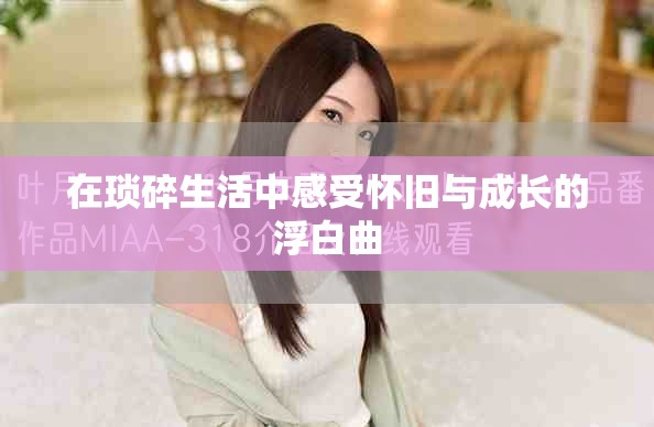 在琐碎生活中感受怀旧与成长的浮白曲