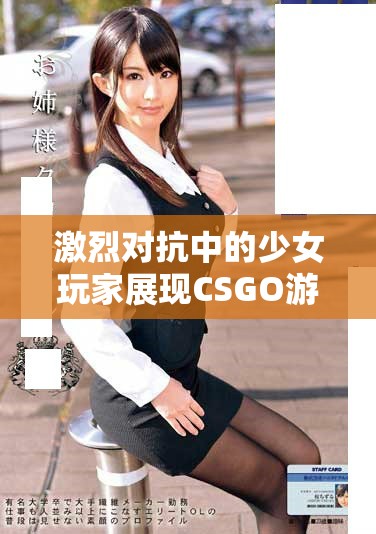 激烈对抗中的少女玩家展现CSGO游戏魅力与激情