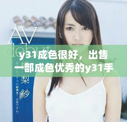 y31成色很好，出售一部成色优秀的y31手机