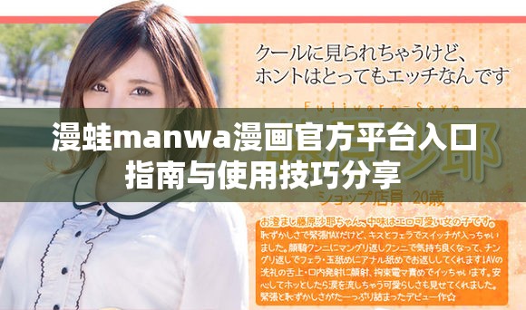漫蛙manwa漫画官方平台入口指南与使用技巧分享