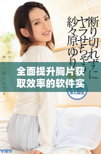 全面提升胸片获取效率的软件实现全面曝光率100%