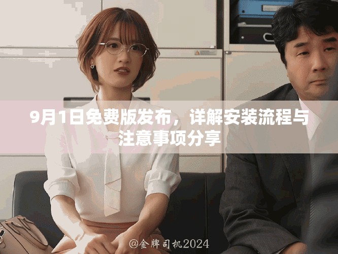 9月1日免费版发布，详解安装流程与注意事项分享