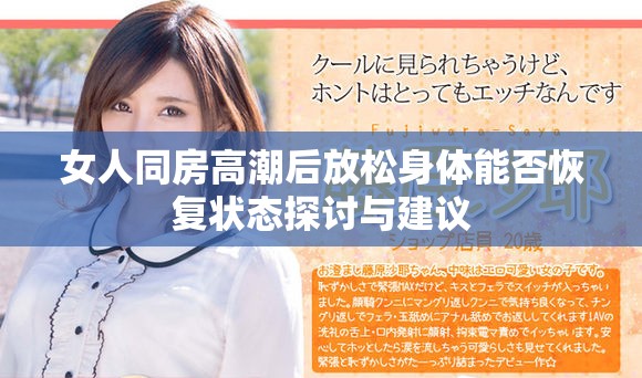 女人同房高潮后放松身体能否恢复状态探讨与建议