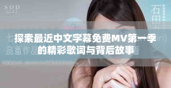 探索最近中文字幕免费MV第一季的精彩歌词与背后故事