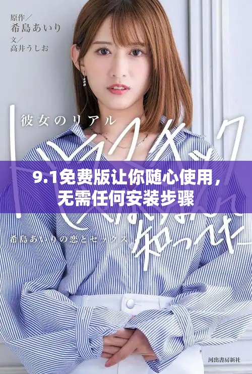 9.1免费版让你随心使用，无需任何安装步骤