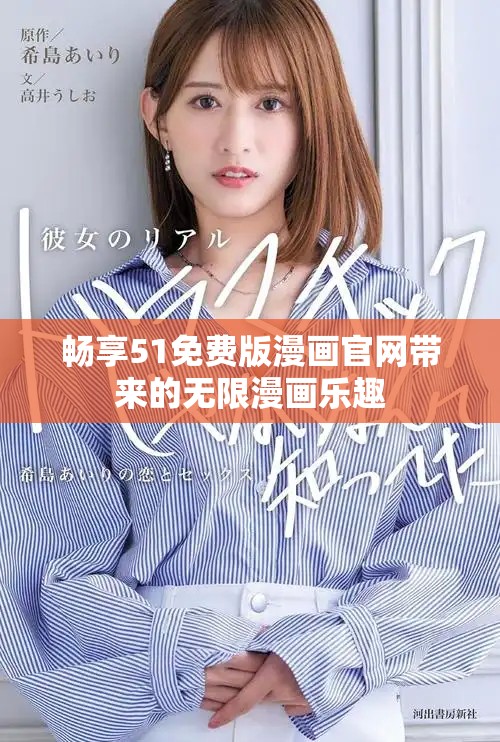 畅享51免费版漫画官网带来的无限漫画乐趣
