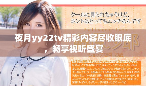 夜月yy22tv精彩内容尽收眼底，畅享视听盛宴