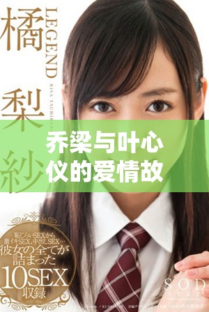 乔梁与叶心仪的爱情故事完全免费在线阅读分享