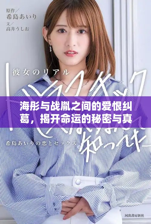 海彤与战胤之间的爱恨纠葛，揭开命运的秘密与真相