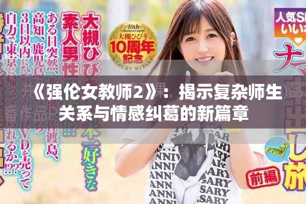 《强伦女教师2》：揭示复杂师生关系与情感纠葛的新篇章