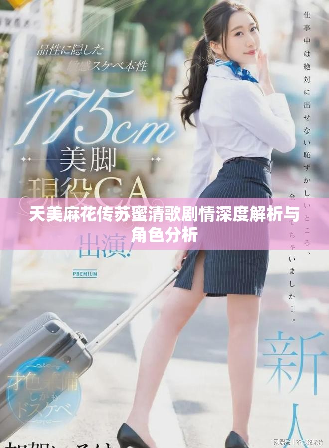 天美麻花传苏蜜清歌剧情深度解析与角色分析