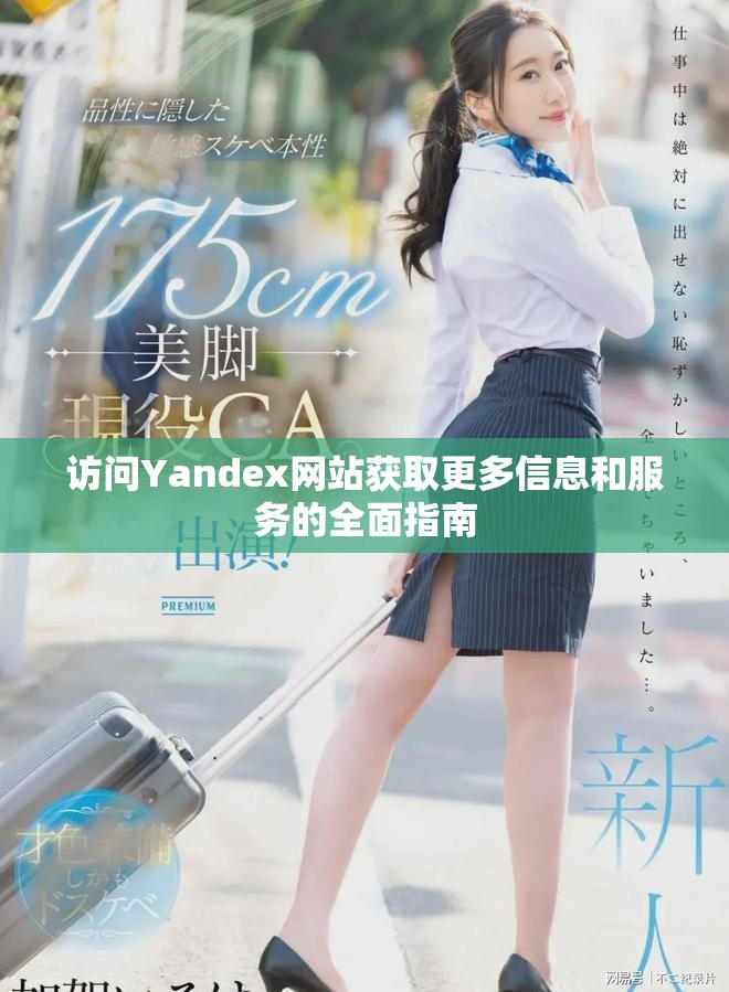 访问Yandex网站获取更多信息和服务的全面指南