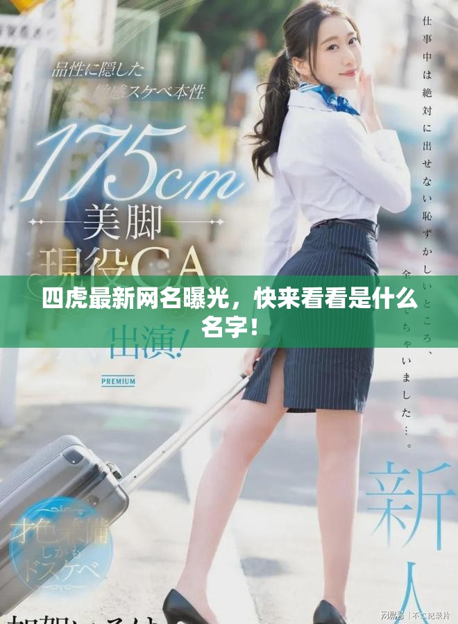 四虎最新网名曝光，快来看看是什么名字！