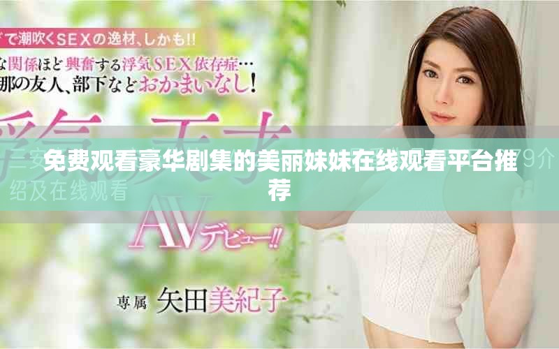 免费观看豪华剧集的美丽妹妹在线观看平台推荐