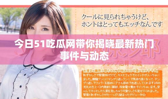 今日51吃瓜网带你揭晓最新热门事件与动态