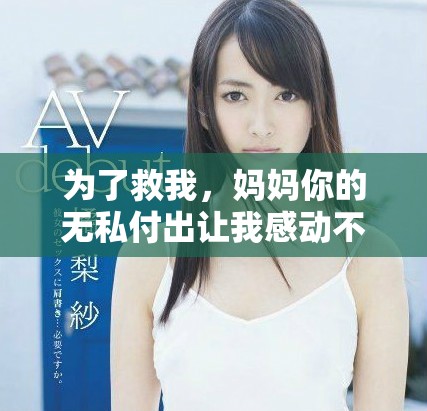 为了救我，妈妈你的无私付出让我感动不已