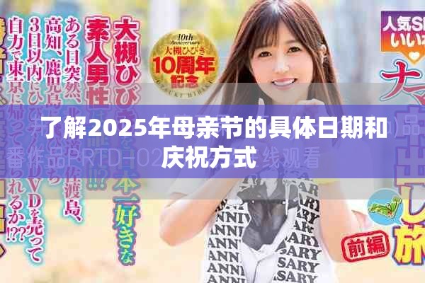 了解2025年母亲节的具体日期和庆祝方式 