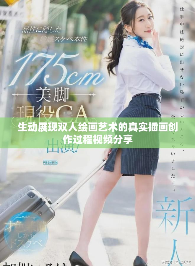 生动展现双人绘画艺术的真实插画创作过程视频分享