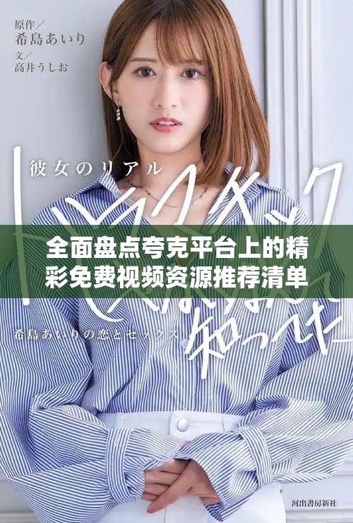 全面盘点夸克平台上的精彩免费视频资源推荐清单