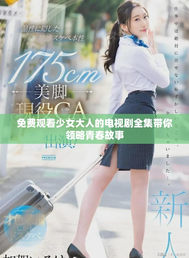 免费观看少女大人的电视剧全集带你领略青春故事