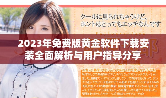 2023年免费版黄金软件下载安装全面解析与用户指导分享
