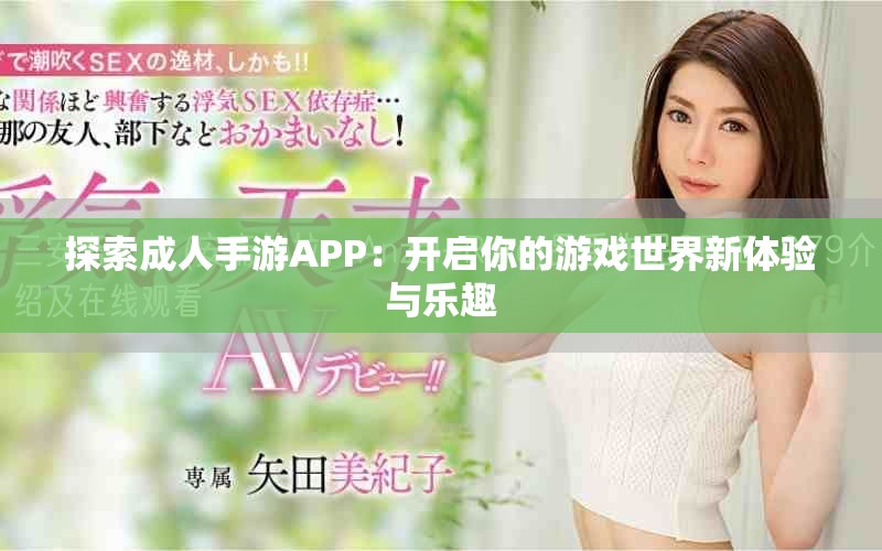 探索成人手游APP：开启你的游戏世界新体验与乐趣