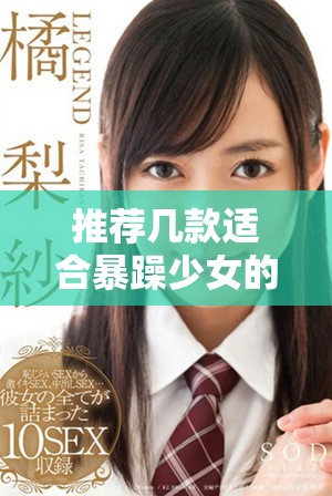 推荐几款适合暴躁少女的CSGO视频播放器选择技巧