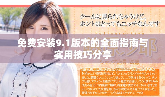 免费安装9.1版本的全面指南与实用技巧分享