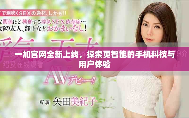 一加官网全新上线，探索更智能的手机科技与用户体验
