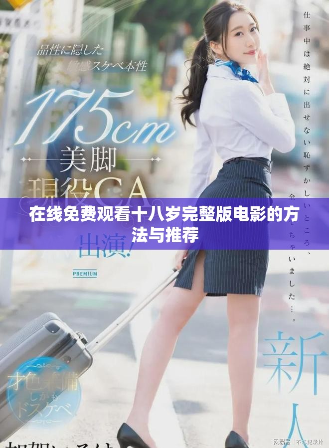 在线免费观看十八岁完整版电影的方法与推荐