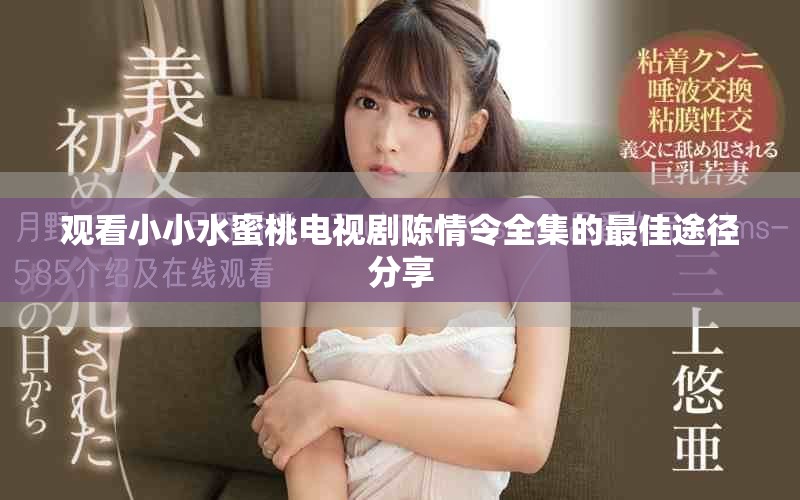 观看小小水蜜桃电视剧陈情令全集的最佳途径分享