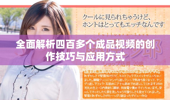 全面解析四百多个成品视频的创作技巧与应用方式