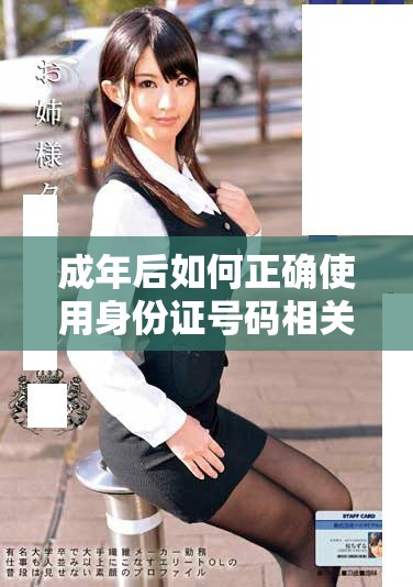 成年后如何正确使用身份证号码相关知识解析