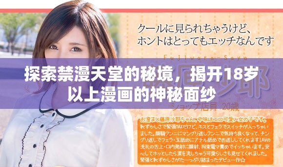 探索禁漫天堂的秘境，揭开18岁以上漫画的神秘面纱