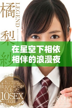 在星空下相依相伴的浪漫夜晚与感人故事