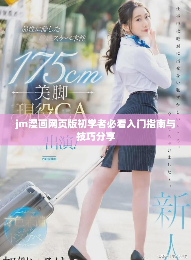 jm漫画网页版初学者必看入门指南与技巧分享